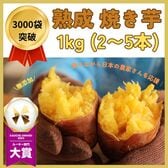 【1kg】国産 無添加 焼き芋 冷凍