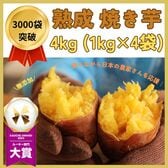 【計4kg(1kg×4p)】国産 無添加 焼き芋 冷凍