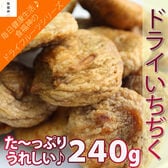 ドライ白イチジク240g