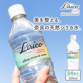 【500ml×24本（軟水）】Silica mineral water Lirico