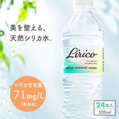 【500ml×24本（軟水）】Silica mineral water Lirico 天然シリカ水