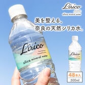 【500ml×48本（軟水）】Silica mineral water Lirico