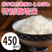 【450g×1袋】令和7年産 新米 岩手県花巻産ひとめぼれ特別栽培米