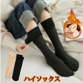 【ブラック】裏起毛ハイソックス 靴下 冷え取り（ひざ下丈）