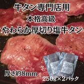 【計500g/250g×2パック】高級本格派厚切り牛タン（塩味）