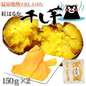 【計300g(150g×2袋)】 温泉地熱で蒸し上げた紅はるかの干し芋