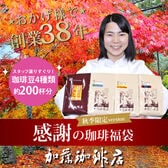 【計2kg(500g×4種)】感謝の珈琲飲み比べ 秋季限定version＜挽き具合：豆のまま＞