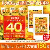【2個セット】毎日ルテイン40 大容量 約3ヶ月分 180粒×2個セット