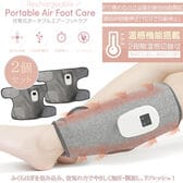 電動エアーフットケア 空気圧＆温感 充電式 2個セットで両足同時にケア