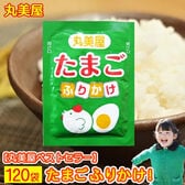【120袋】丸美屋  たまご ふりかけ