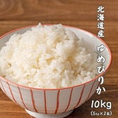 【10kg(5kg×2袋)】ゆめぴりか(精白米) 北海道産 令和7年産