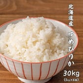 【30kg(5kg×6袋)】ゆめぴりか(精白米) 北海道産 令和7年産