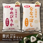 【食べ比べセット】無洗米10kg　ななつぼし5kg・ゆめぴりか5kg）令和7年産