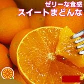 【約2.2kg】愛媛産 ご家庭用 農家さんもぐもぐ 外なりスイートまどんな2kg(+約0.2kg多め