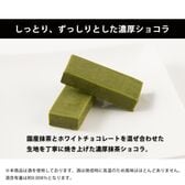【20個入】抹茶ショコラ お徳用・ご家庭用