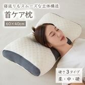 【硬タイプ】首ケア枕