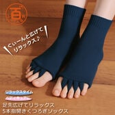 ＜シンプル百科＞【ネイビー】足指広げてリラックス 5本指開きくつろぎソックス