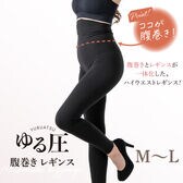 【M-L】ゆる圧腹巻きレギンス