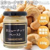 【100g】カシューナッツペースト 瓶入り