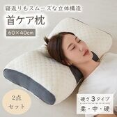 【2点セット／中タイプ】首ケア枕