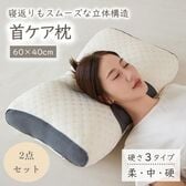 【2点セット／硬タイプ】首ケア枕