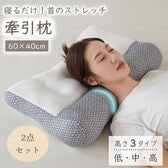 【2点セット／中タイプ】牽引枕