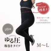 【M-L/2枚組】ゆる圧腹巻きタイツ