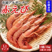 【計4kg/1箱(20-40尾×2)】有頭アルゼンチン赤えび L1サイズ お刺身用