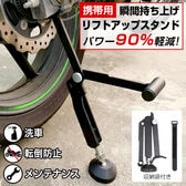 リフトアップスタンド 携帯用