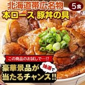 【豪華景品が抽選で当たる！】 豚丼の具 5食セット .北海道グルメ福袋2026. 【M】