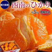 【予約受付】12/15~順次出荷【約5kg】香川県産みかん『西南のひかり』規格外品