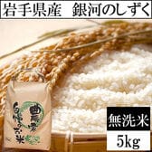 【5kg】令和7年産 岩手県産 銀河のしずく 当日精米 （無洗米）