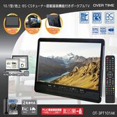 10.1型 地上・BS・CSチューナー搭載 録画機能付き ポータブルTV OT-3PT101AK