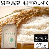 【27kg】令和7年産 岩手県産 銀河のしずく 当日精米（無洗米）
