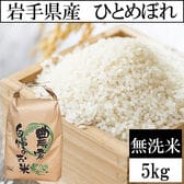 【5kg】令和7年産 岩手県産 ひとめぼれ 当日精米 （無洗米）