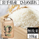 【10kg】令和7年産 岩手県産ひとめぼれ 当日精米（無洗米）