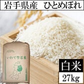 【27kg】令和7年産 岩手県産ひとめぼれ 当日精米（白米）