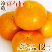 【予約受付】12/20~順次出荷【12玉/Lサイズ】《秀品》富有柿《冷蔵》