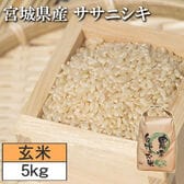 【5kg】令和7年度 宮城県産ササニシキ（玄米）