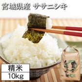 【10kg】令和7年度 宮城県産ササニシキ（白米）