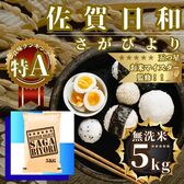 新米(令和7年産)無洗米さがびより5kg