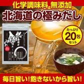【20包】国産 無添加北海道の極みだし万能和風だし【D10】