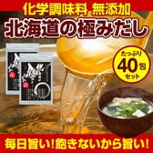 【40包】国産 無添加北海道の極みだし万能和風だし【D10】