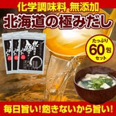 【60包】国産 無添加北海道の極みだし万能和風だし【D10】