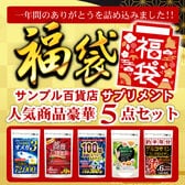 【5袋入】福袋 毎日の健康習慣をサポート！サンプル百貨店人気商品5点セット