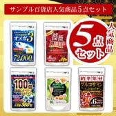 【5袋入】毎日の健康習慣をサポート！サンプル百貨店人気商品5点セット