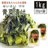【1kg( 500g×2袋)】青菜漬け 山形の伝統漬物 柿渋散布 農薬不使用