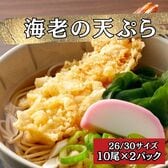 【計460g/20尾(10尾×2パック)】海老の天ぷら Lサイズ