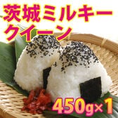 【450g×1袋】令和7年産 新米 茨城県産ミルキークイーン