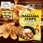 【100g×2袋】バナナチップス キャラメル＆シナモン